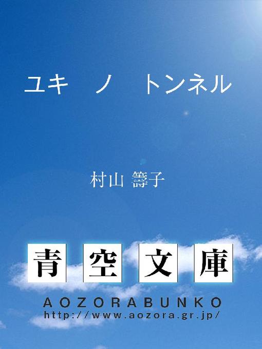 Title details for ユキ ノ トンネル by 村山籌子 - Available